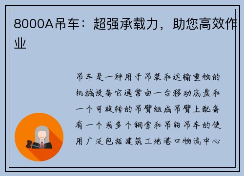 8000A吊车：超强承载力，助您高效作业