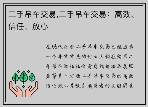 二手吊车交易,二手吊车交易：高效、信任、放心