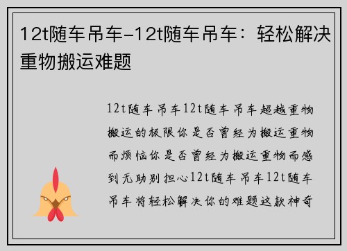 12t随车吊车-12t随车吊车：轻松解决重物搬运难题