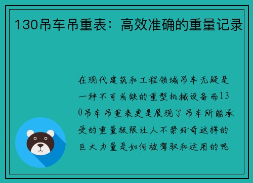 130吊车吊重表：高效准确的重量记录