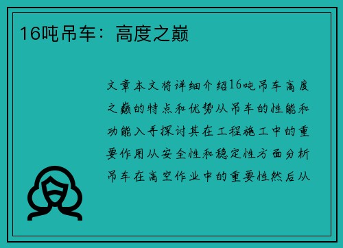16吨吊车：高度之巅