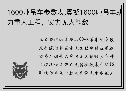 1600吨吊车参数表,震撼1600吨吊车助力重大工程，实力无人能敌