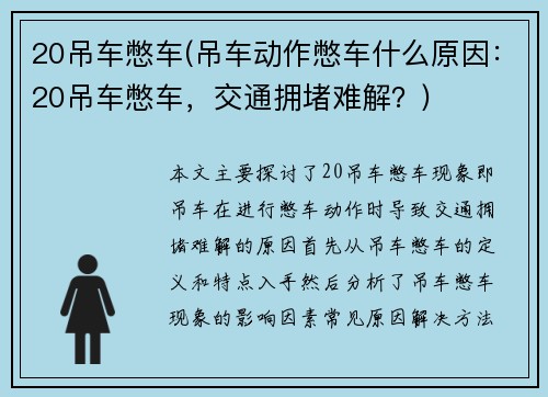 20吊车憋车(吊车动作憋车什么原因：20吊车憋车，交通拥堵难解？)