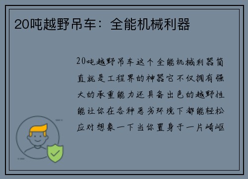 20吨越野吊车：全能机械利器