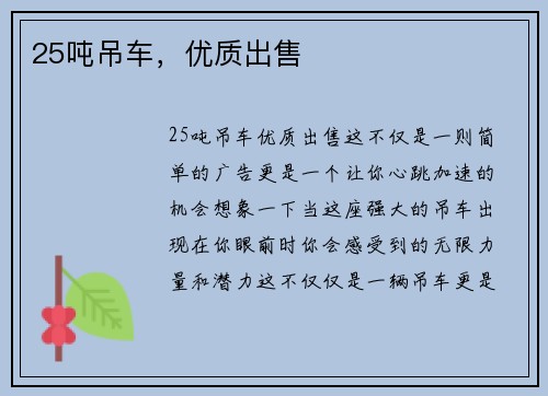 25吨吊车，优质出售
