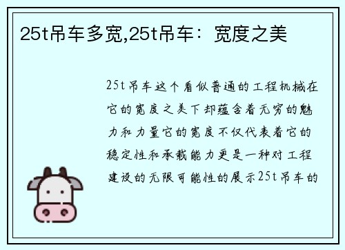 25t吊车多宽,25t吊车：宽度之美