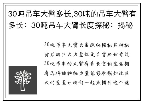 30吨吊车大臂多长,30吨的吊车大臂有多长：30吨吊车大臂长度探秘：揭秘其神秘背后的巨大力量