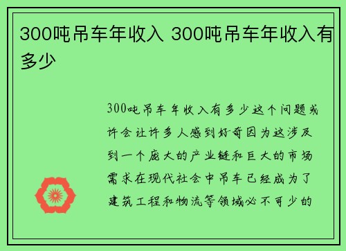 300吨吊车年收入 300吨吊车年收入有多少