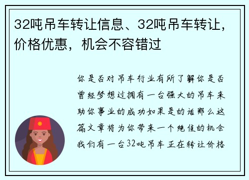 32吨吊车转让信息、32吨吊车转让，价格优惠，机会不容错过