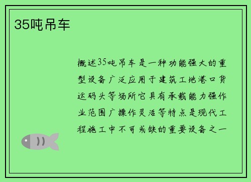35吨吊车