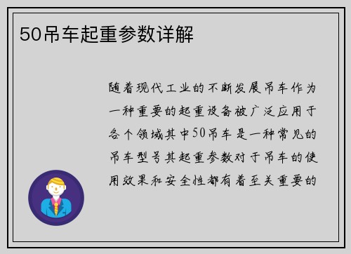 50吊车起重参数详解