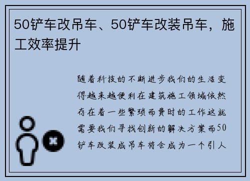 50铲车改吊车、50铲车改装吊车，施工效率提升