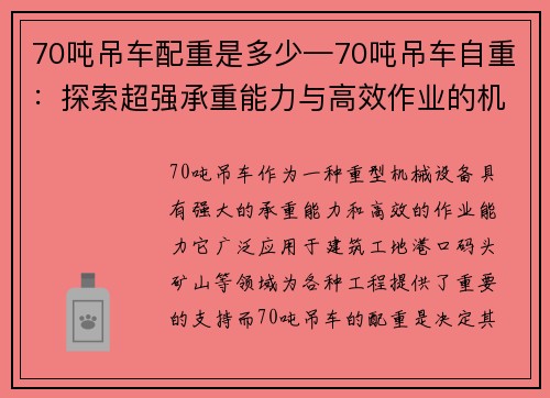 70吨吊车配重是多少—70吨吊车自重：探索超强承重能力与高效作业的机械奇迹