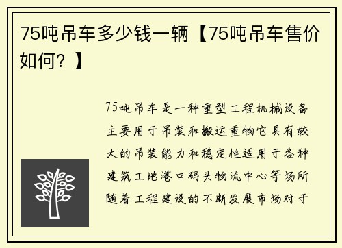 75吨吊车多少钱一辆【75吨吊车售价如何？】