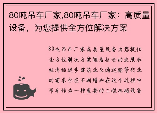 80吨吊车厂家,80吨吊车厂家：高质量设备，为您提供全方位解决方案