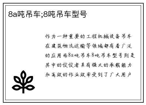 8a吨吊车;8吨吊车型号