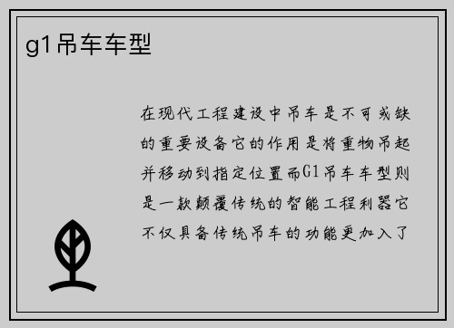 g1吊车车型