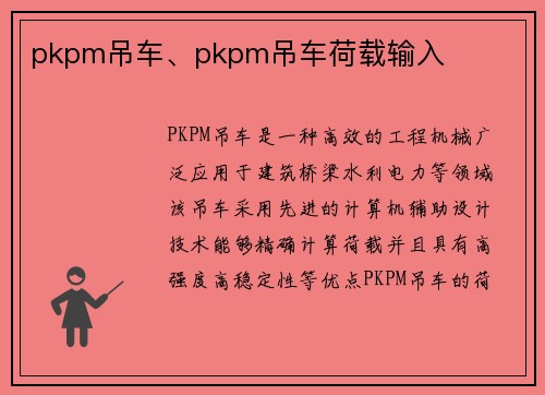 pkpm吊车、pkpm吊车荷载输入