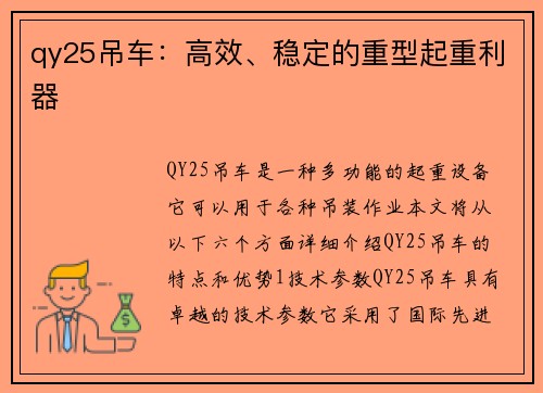 qy25吊车：高效、稳定的重型起重利器