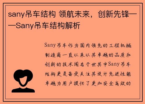 sany吊车结构 领航未来，创新先锋——Sany吊车结构解析
