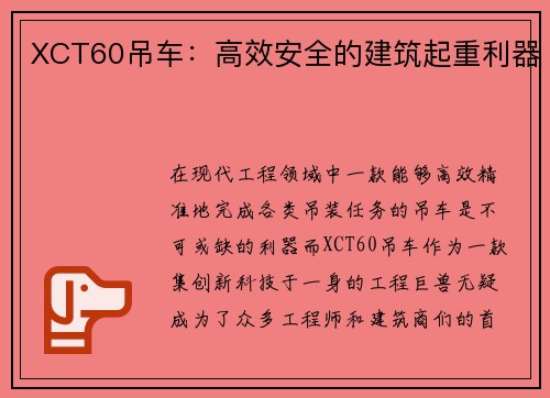 XCT60吊车：高效安全的建筑起重利器