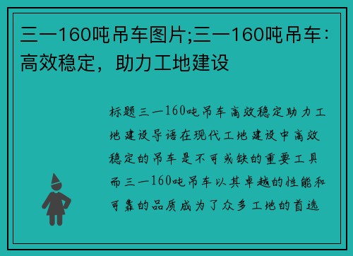 三一160吨吊车图片;三一160吨吊车：高效稳定，助力工地建设