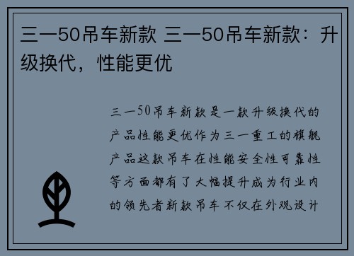 三一50吊车新款 三一50吊车新款：升级换代，性能更优