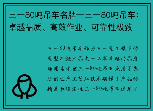 三一80吨吊车名牌—三一80吨吊车：卓越品质、高效作业、可靠性极致