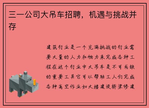 三一公司大吊车招聘，机遇与挑战并存