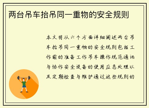 两台吊车抬吊同一重物的安全规则