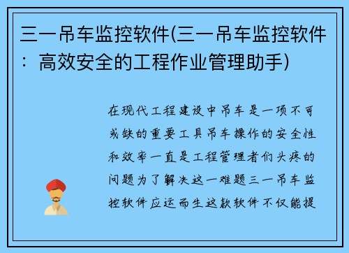 三一吊车监控软件(三一吊车监控软件：高效安全的工程作业管理助手)