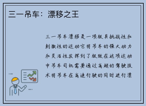 三一吊车：漂移之王