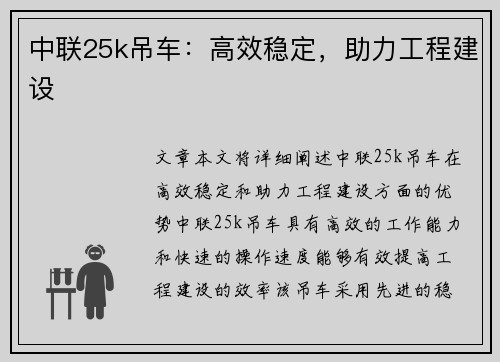 中联25k吊车：高效稳定，助力工程建设