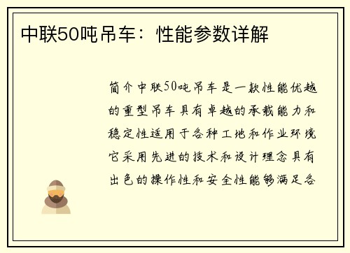 中联50吨吊车：性能参数详解