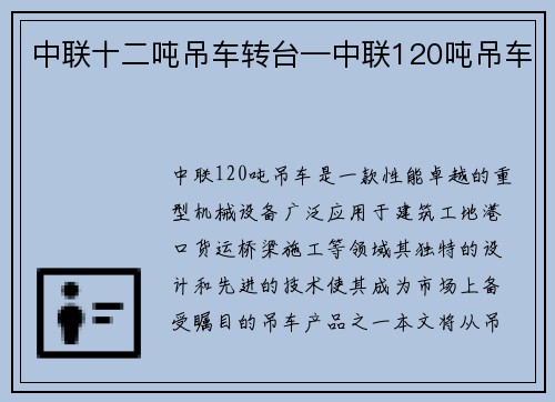 中联十二吨吊车转台—中联120吨吊车