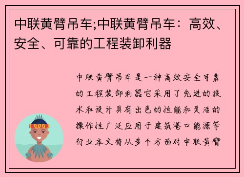 中联黄臂吊车;中联黄臂吊车：高效、安全、可靠的工程装卸利器
