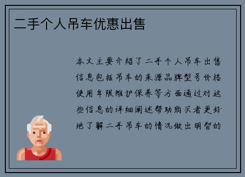 二手个人吊车优惠出售