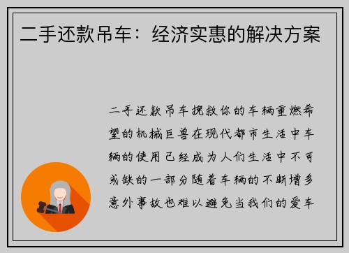 二手还款吊车：经济实惠的解决方案