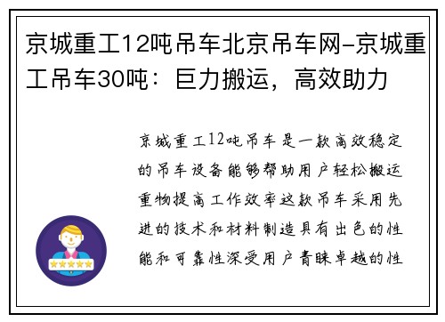京城重工12吨吊车北京吊车网-京城重工吊车30吨：巨力搬运，高效助力