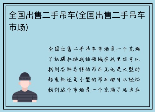 全国出售二手吊车(全国出售二手吊车市场)