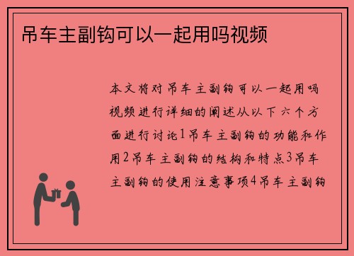 吊车主副钩可以一起用吗视频