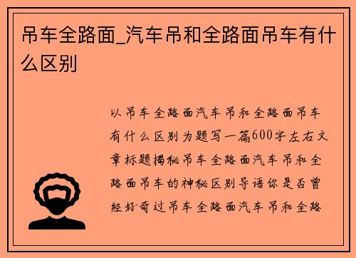 吊车全路面_汽车吊和全路面吊车有什么区别