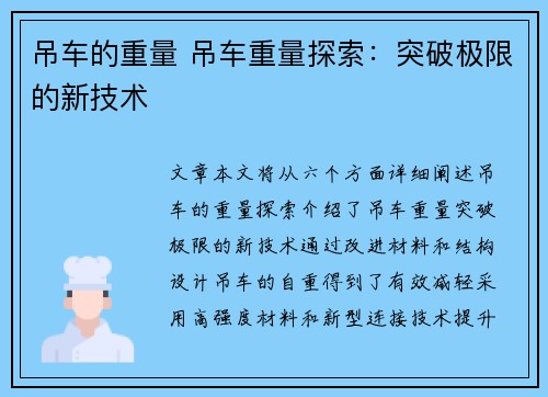 吊车的重量 吊车重量探索：突破极限的新技术
