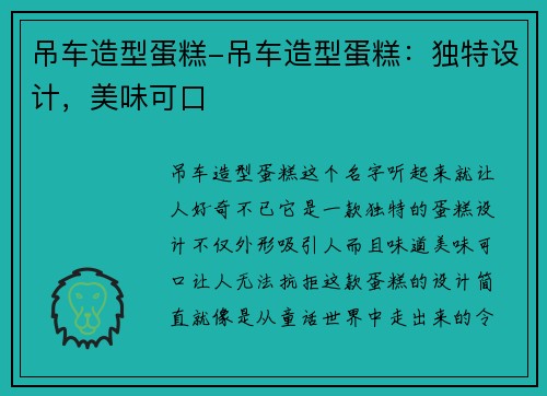 吊车造型蛋糕-吊车造型蛋糕：独特设计，美味可口