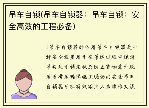 吊车自锁(吊车自锁器：吊车自锁：安全高效的工程必备)