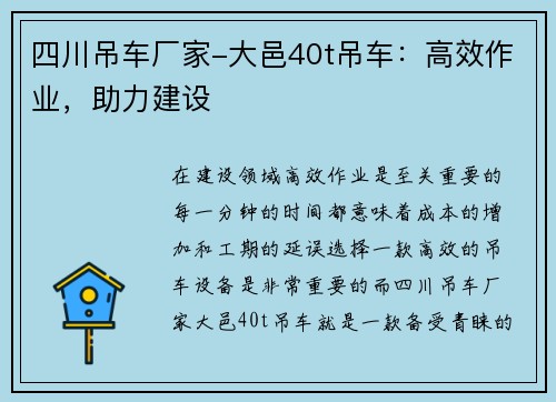 四川吊车厂家-大邑40t吊车：高效作业，助力建设