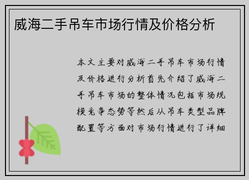 威海二手吊车市场行情及价格分析