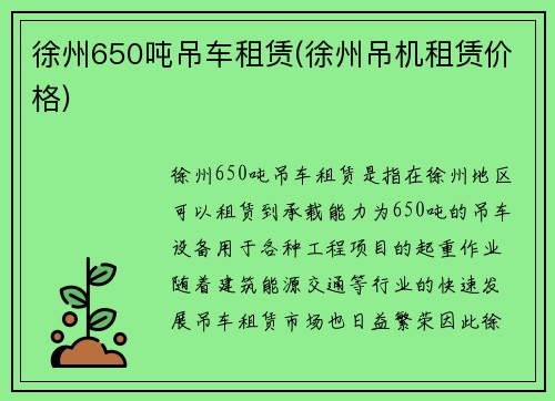 徐州650吨吊车租赁(徐州吊机租赁价格)