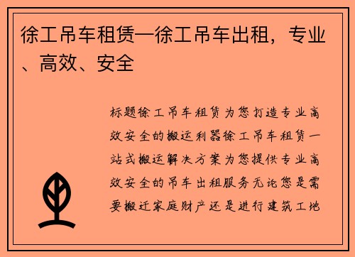 徐工吊车租赁—徐工吊车出租，专业、高效、安全