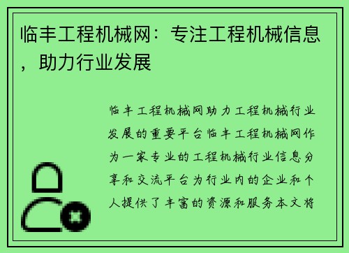 临丰工程机械网：专注工程机械信息，助力行业发展